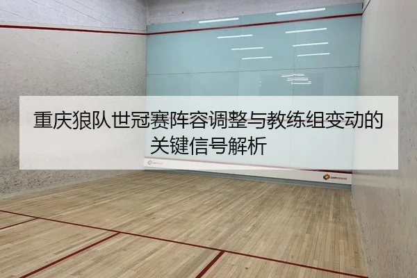 chong-qing-lang-dui-shi-guan-sai-zhen-rong-tiao-zheng-yu-jiao-lian-zu-bian-dong-de-guan-jian-xin-hao-jie-xi-2-697.jpg