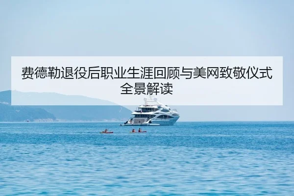 fei-de-lei-tui-yi-hou-zhi-ye-sheng-ya-hui-gu-yu-mei-wang-zhi-jing-yi-shi-quan-jing-jie-du-2-415.jpg